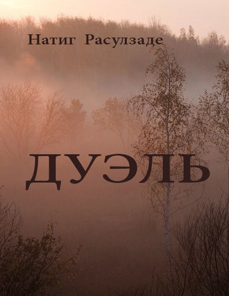 Натиг Расулзаде, Дуэль